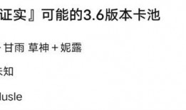 原神最新爆料3.6卡池,神秘新角色登场，激战即将开启！