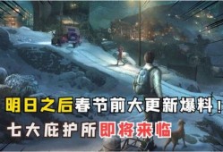 明日之后新爆料最新版,探索未知领域，开启全新冒险篇章！