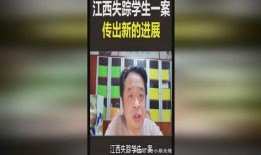 江西失踪案最新爆料信息,新证据揭示惊人真相