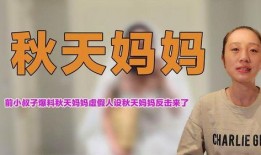 秋天妈妈最新爆料,明星家庭温馨日常